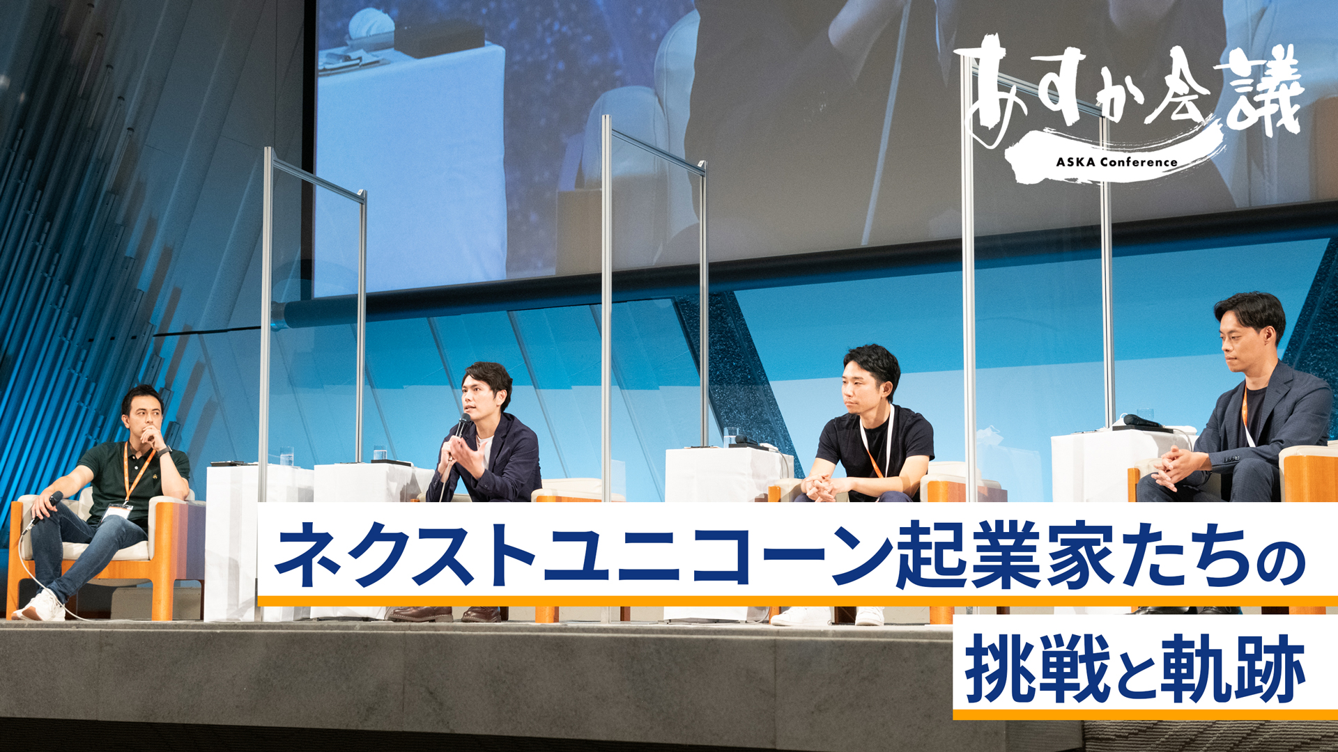 ネクストユニコーン起業家たちの挑戦と軌跡～稲田武夫×加藤勇志郎×菊池亮×湯浅エムレ秀和
