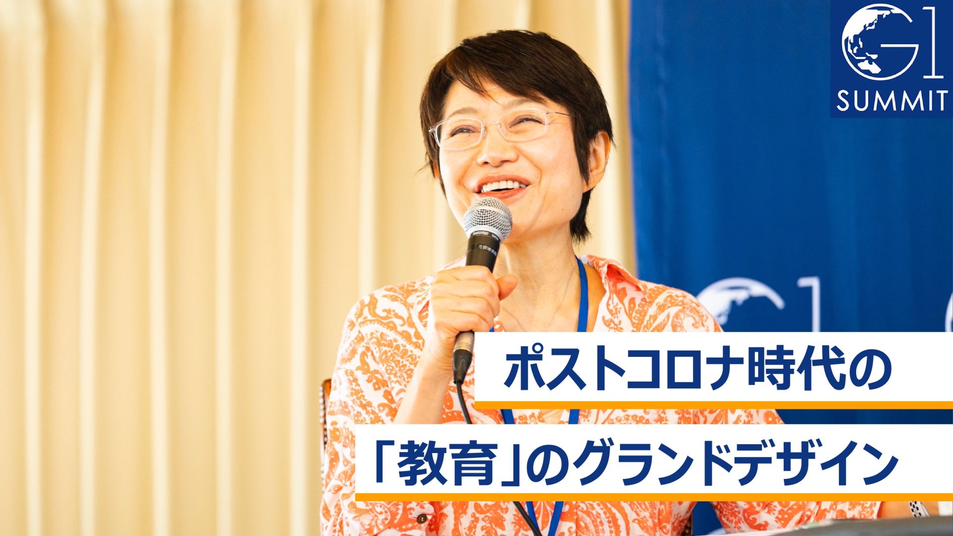 ポストコロナ時代の「教育」のグランドデザイン～小島武仁×小林りん×長崎幸太郎×西内啓×漆紫穂子