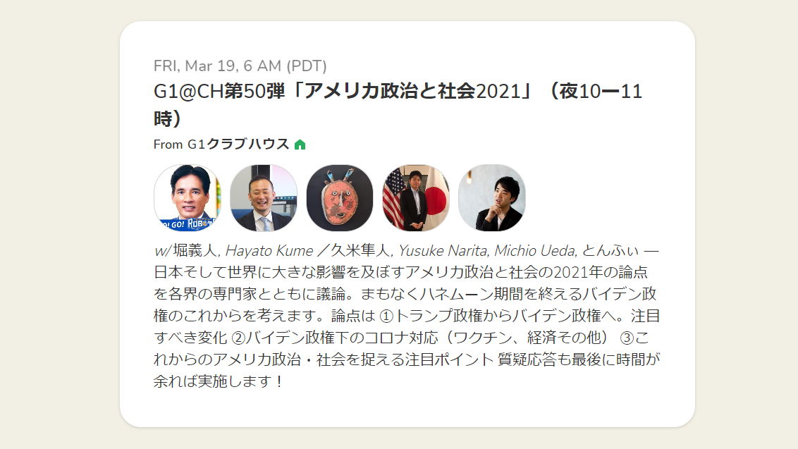 【速報】G1@Clubhouse㊿「アメリカ政治と社会2021」久米隼人×成田悠輔×上田倫生×徐東輝×堀義人