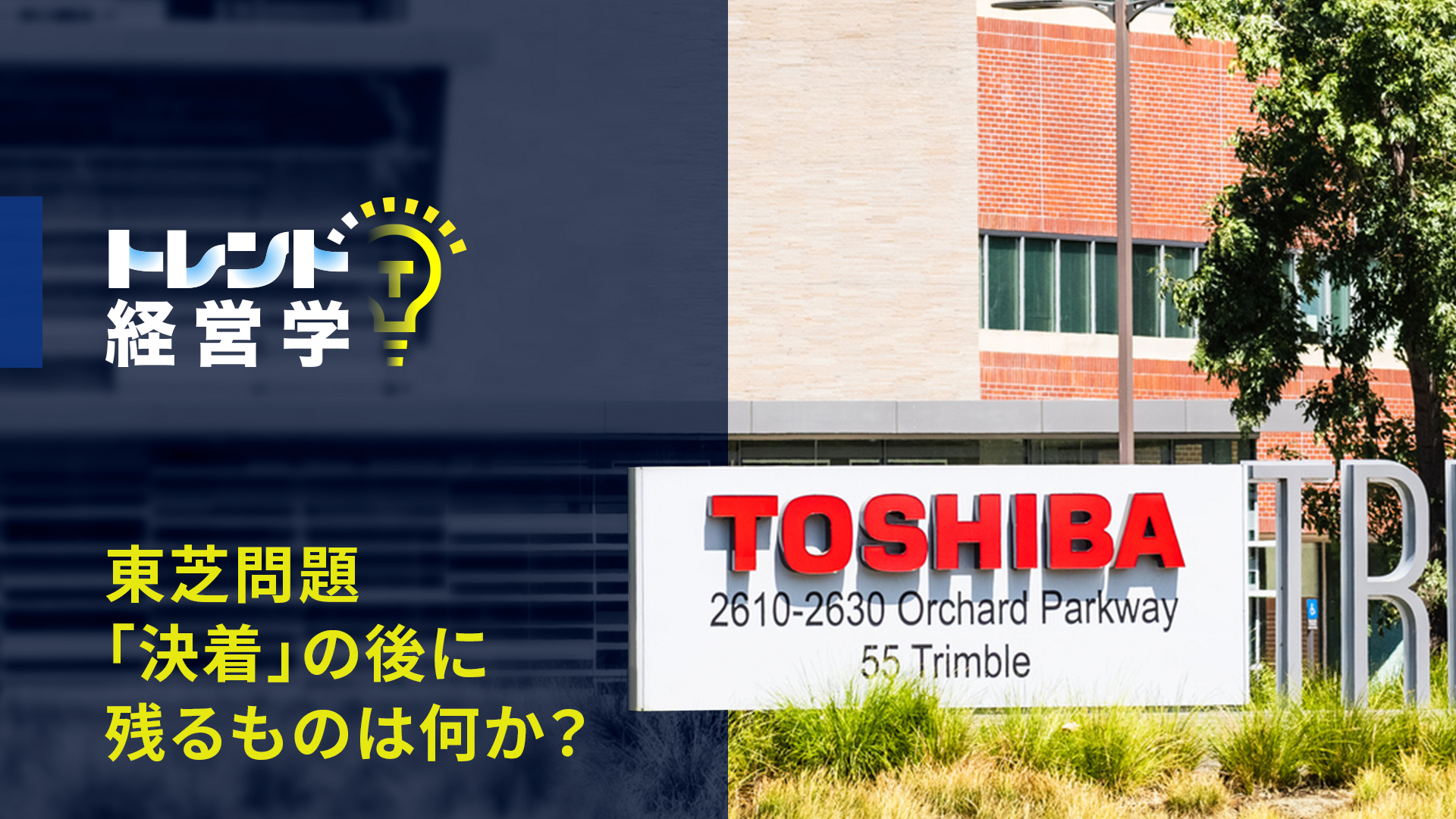 東芝問題「決着」の後に残るものは何か？――「失われた30年」の課題が凝縮された5年を振り返る